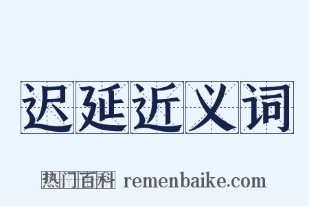 迟延近义词是什么意思的图片